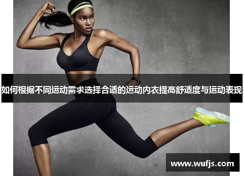如何根据不同运动需求选择合适的运动内衣提高舒适度与运动表现
