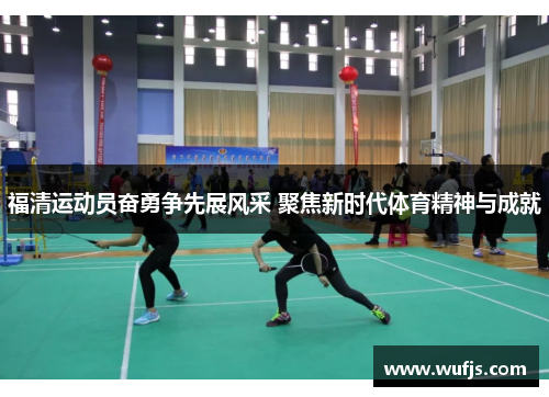 福清运动员奋勇争先展风采 聚焦新时代体育精神与成就