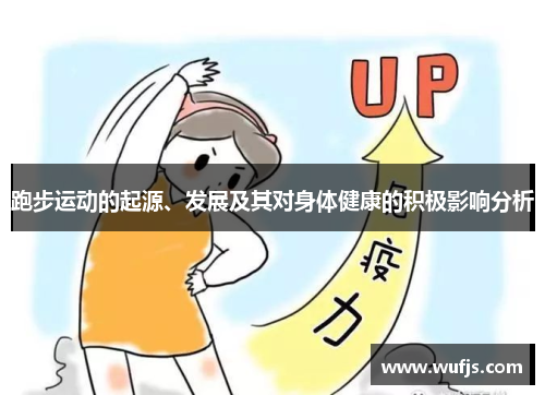 跑步运动的起源、发展及其对身体健康的积极影响分析