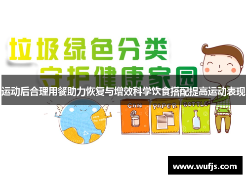 运动后合理用餐助力恢复与增效科学饮食搭配提高运动表现
