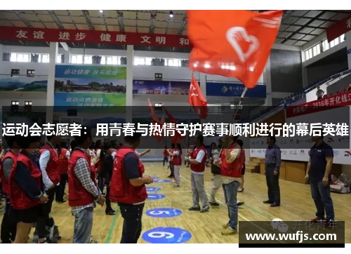 运动会志愿者：用青春与热情守护赛事顺利进行的幕后英雄
