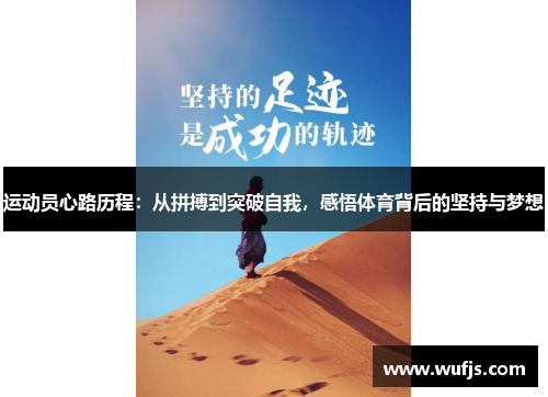 运动员心路历程：从拼搏到突破自我，感悟体育背后的坚持与梦想