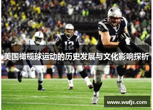 美国橄榄球运动的历史发展与文化影响探析