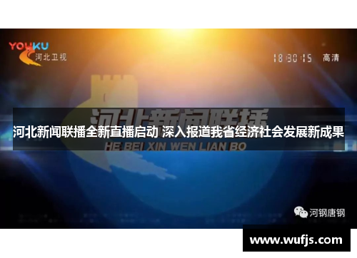 河北新闻联播全新直播启动 深入报道我省经济社会发展新成果