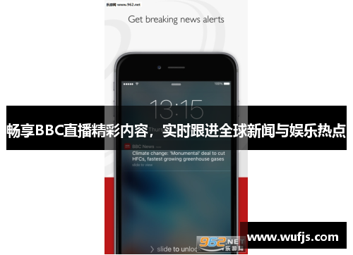 畅享BBC直播精彩内容，实时跟进全球新闻与娱乐热点