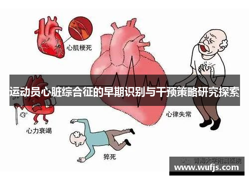 运动员心脏综合征的早期识别与干预策略研究探索