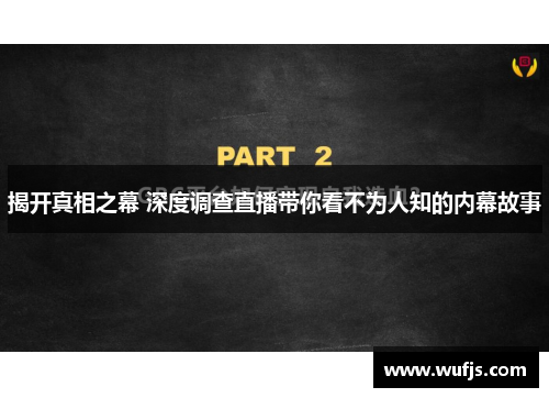 揭开真相之幕 深度调查直播带你看不为人知的内幕故事