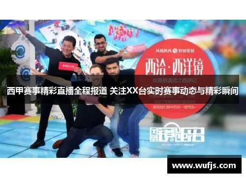 西甲赛事精彩直播全程报道 关注XX台实时赛事动态与精彩瞬间