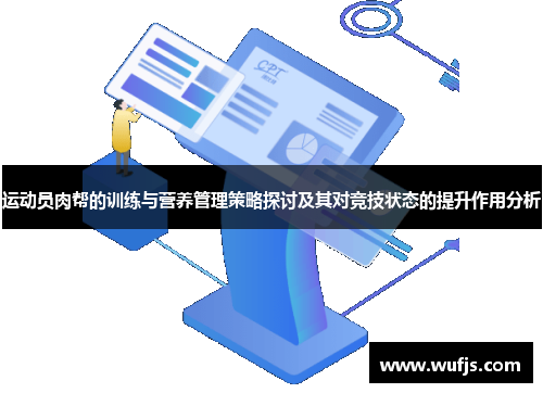 运动员肉帮的训练与营养管理策略探讨及其对竞技状态的提升作用分析