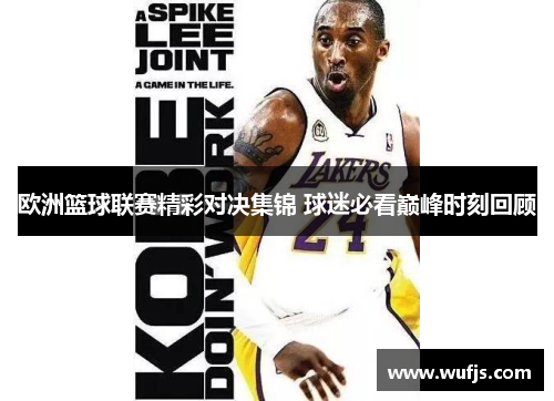 欧洲篮球联赛精彩对决集锦 球迷必看巅峰时刻回顾