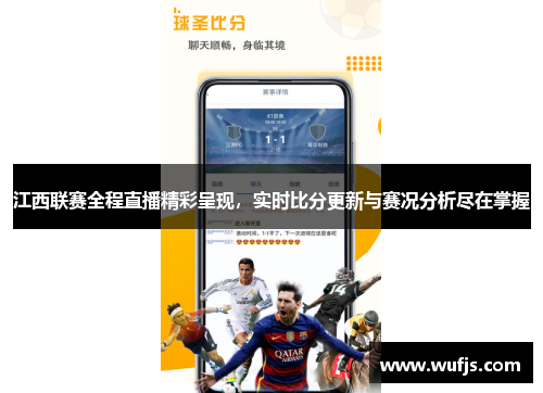 江西联赛全程直播精彩呈现，实时比分更新与赛况分析尽在掌握