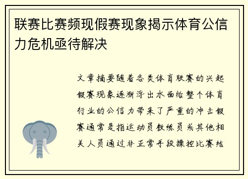 联赛比赛频现假赛现象揭示体育公信力危机亟待解决