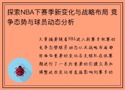探索NBA下赛季新变化与战略布局 竞争态势与球员动态分析