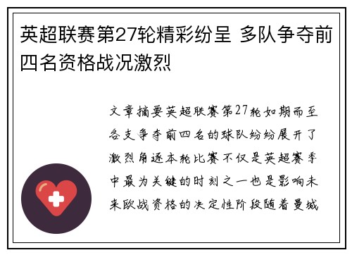 英超联赛第27轮精彩纷呈 多队争夺前四名资格战况激烈