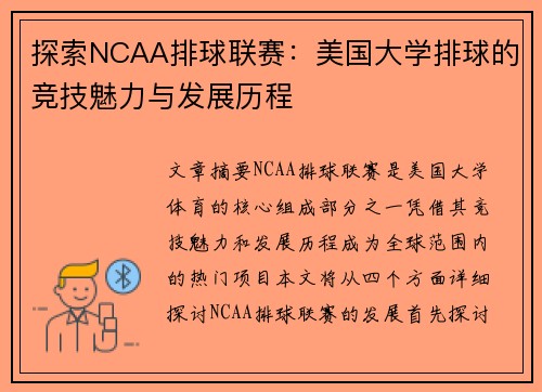 探索NCAA排球联赛：美国大学排球的竞技魅力与发展历程
