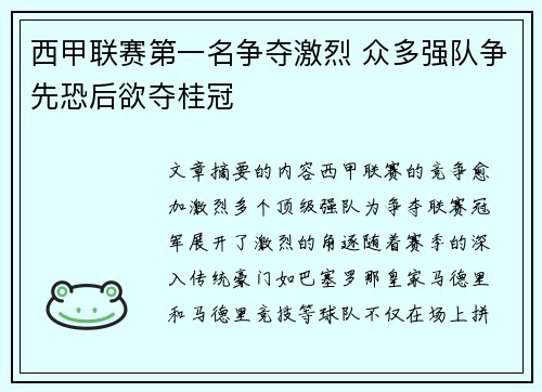 西甲联赛第一名争夺激烈 众多强队争先恐后欲夺桂冠