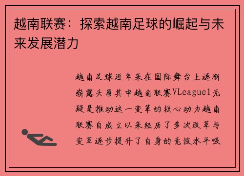 越南联赛：探索越南足球的崛起与未来发展潜力