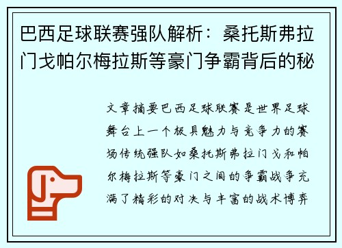 巴西足球联赛强队解析：桑托斯弗拉门戈帕尔梅拉斯等豪门争霸背后的秘密