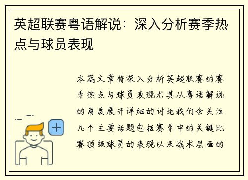 英超联赛粤语解说：深入分析赛季热点与球员表现