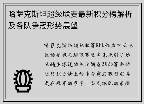 哈萨克斯坦超级联赛最新积分榜解析及各队争冠形势展望