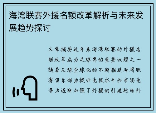 海湾联赛外援名额改革解析与未来发展趋势探讨