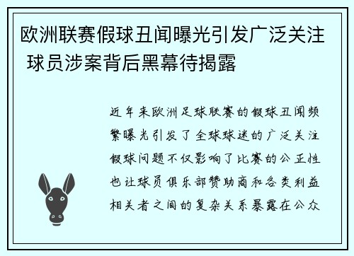 欧洲联赛假球丑闻曝光引发广泛关注 球员涉案背后黑幕待揭露