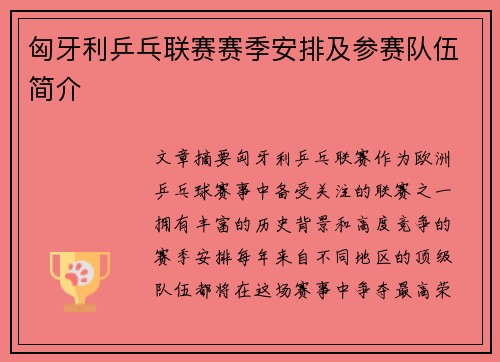 匈牙利乒乓联赛赛季安排及参赛队伍简介