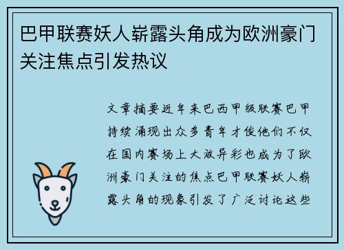 巴甲联赛妖人崭露头角成为欧洲豪门关注焦点引发热议