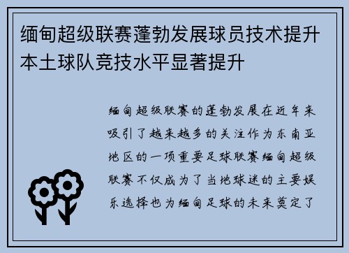 缅甸超级联赛蓬勃发展球员技术提升本土球队竞技水平显著提升