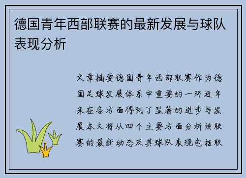 德国青年西部联赛的最新发展与球队表现分析