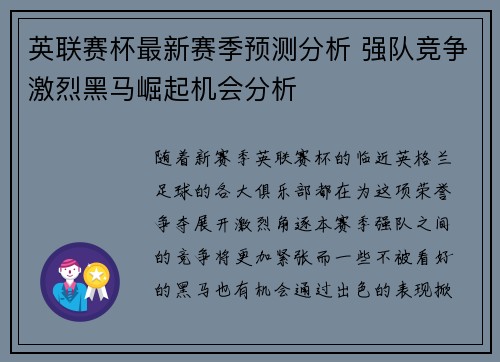 英联赛杯最新赛季预测分析 强队竞争激烈黑马崛起机会分析