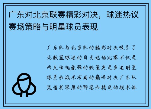 广东对北京联赛精彩对决，球迷热议赛场策略与明星球员表现