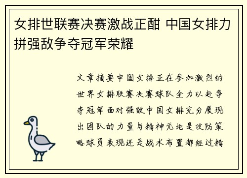 女排世联赛决赛激战正酣 中国女排力拼强敌争夺冠军荣耀
