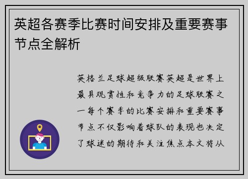 英超各赛季比赛时间安排及重要赛事节点全解析