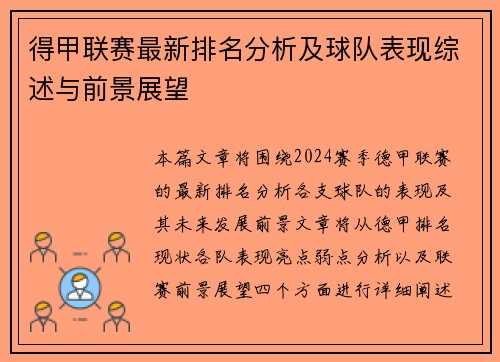 得甲联赛最新排名分析及球队表现综述与前景展望