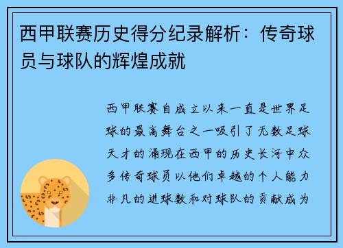 西甲联赛历史得分纪录解析：传奇球员与球队的辉煌成就