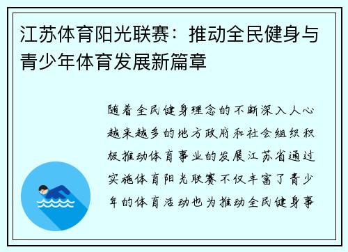 江苏体育阳光联赛：推动全民健身与青少年体育发展新篇章