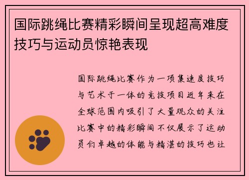 国际跳绳比赛精彩瞬间呈现超高难度技巧与运动员惊艳表现