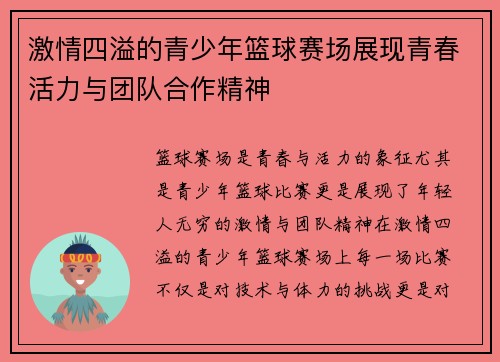 激情四溢的青少年篮球赛场展现青春活力与团队合作精神