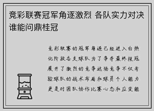 竞彩联赛冠军角逐激烈 各队实力对决谁能问鼎桂冠