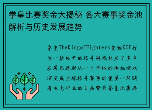 拳皇比赛奖金大揭秘 各大赛事奖金池解析与历史发展趋势