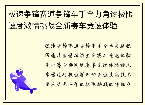 极速争锋赛道争锋车手全力角逐极限速度激情挑战全新赛车竞速体验