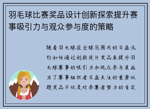 羽毛球比赛奖品设计创新探索提升赛事吸引力与观众参与度的策略