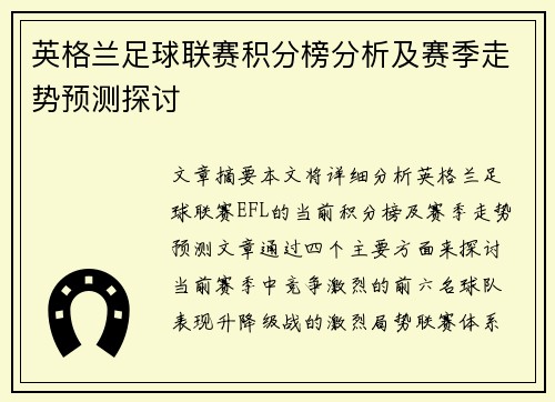 英格兰足球联赛积分榜分析及赛季走势预测探讨