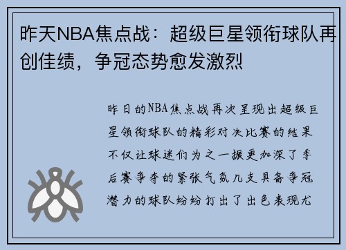 昨天NBA焦点战：超级巨星领衔球队再创佳绩，争冠态势愈发激烈