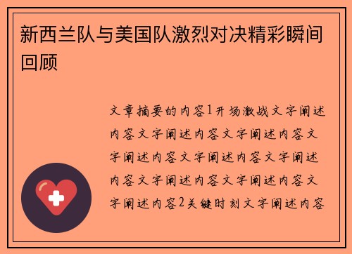 新西兰队与美国队激烈对决精彩瞬间回顾