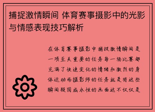 捕捉激情瞬间 体育赛事摄影中的光影与情感表现技巧解析