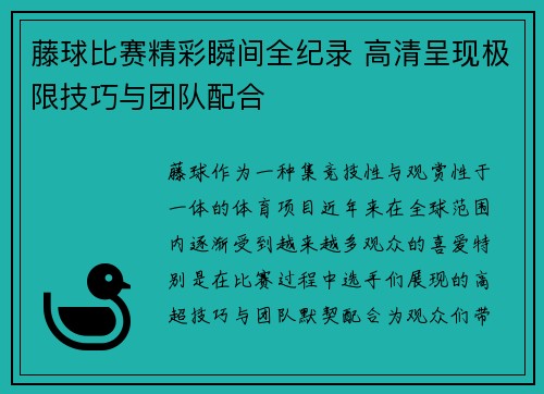 藤球比赛精彩瞬间全纪录 高清呈现极限技巧与团队配合