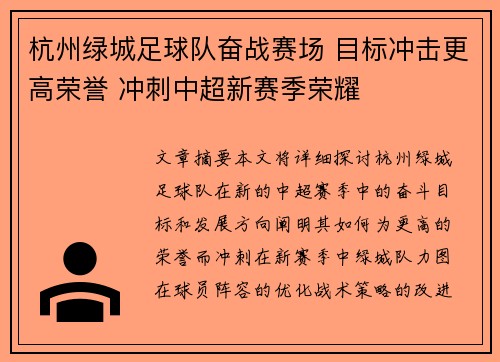 杭州绿城足球队奋战赛场 目标冲击更高荣誉 冲刺中超新赛季荣耀