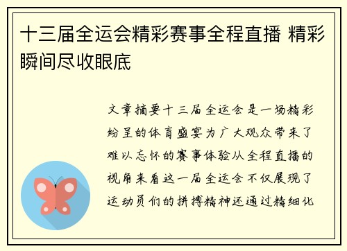 十三届全运会精彩赛事全程直播 精彩瞬间尽收眼底